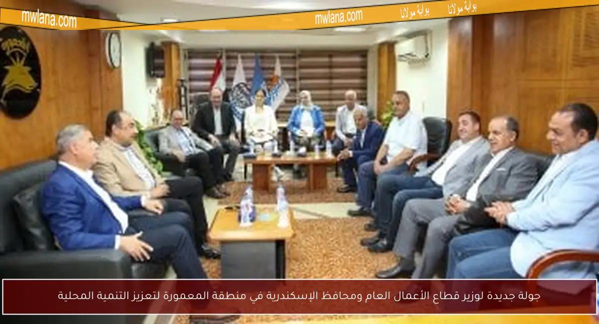 جولة جديدة لوزير قطاع الأعمال العام ومحافظ الإسكندرية في منطقة المعمورة لتعزيز التنمية المحلية