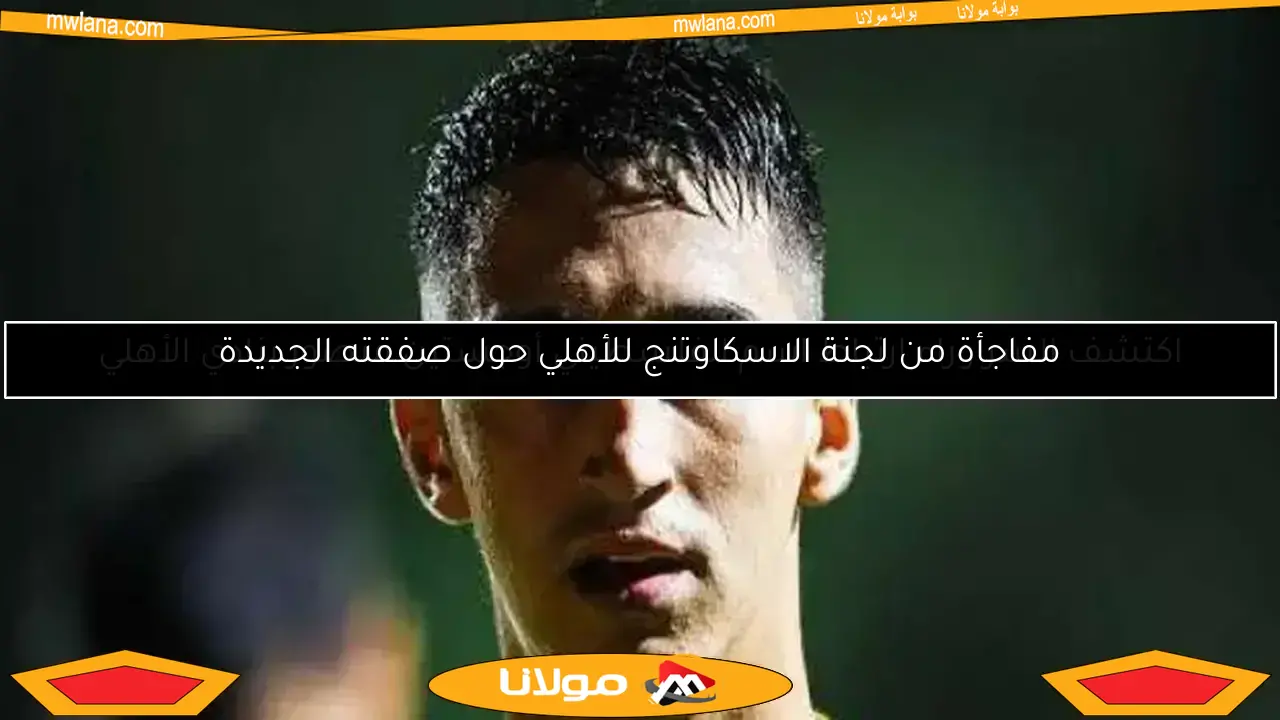 مفاجأة تكشف سر ارتباط الفلسطيني أوجستين منصور بالنادي الأهلي