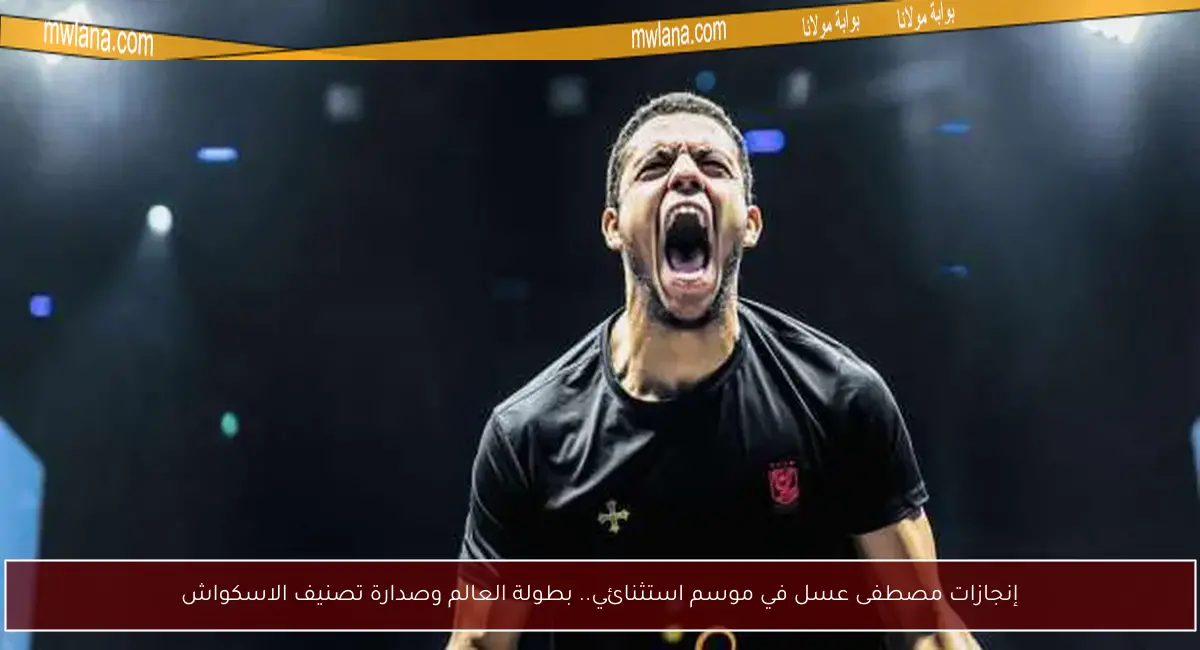 إنجازات مصطفى عسل في موسم استثنائي.. بطولة العالم وصدارة تصنيف الاسكواش