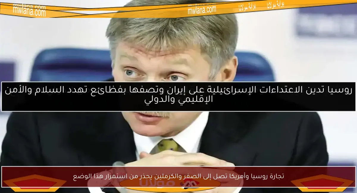 تجارة روسيا وأمريكا تصل إلى الصفر والكرملين يحذر من استمرار هذا الوضع