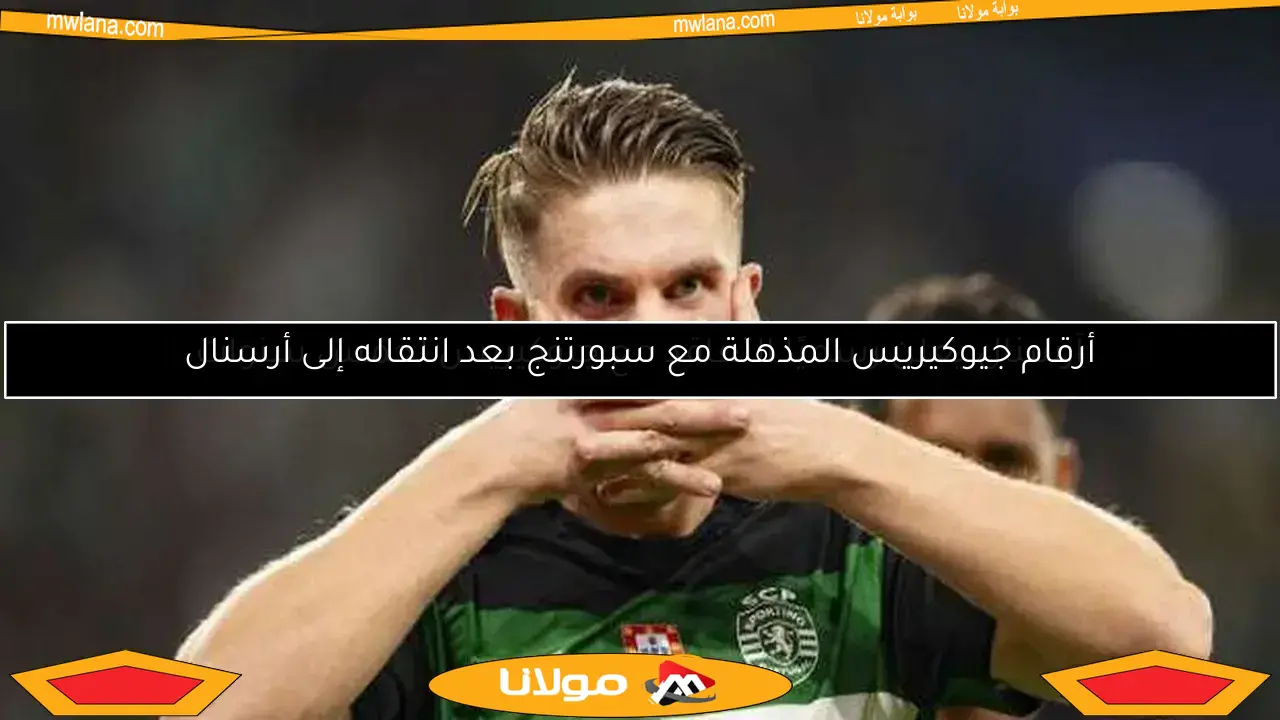 آرسنال يعلن رسميًا عن توقيع عقد مع جيوكيريس لمدة أربع سنوات
