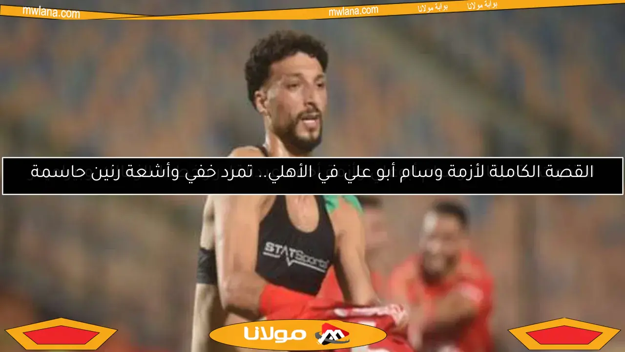 لا تفوت.. تحركات وسام أبوعلي وأزمة أحمد عبدالقادر وخطط الزمالك وبيراميدز