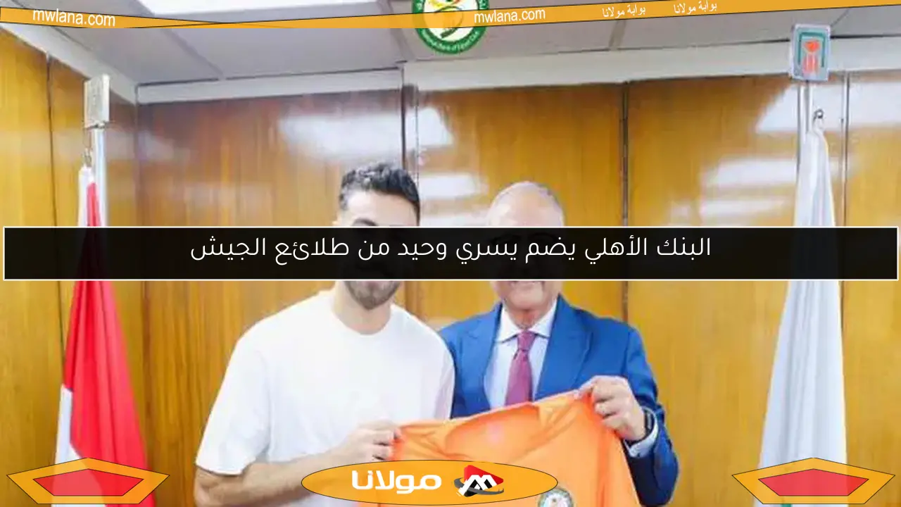 البنك الأهلي يضم يسري وحيد من طلائع الجيش