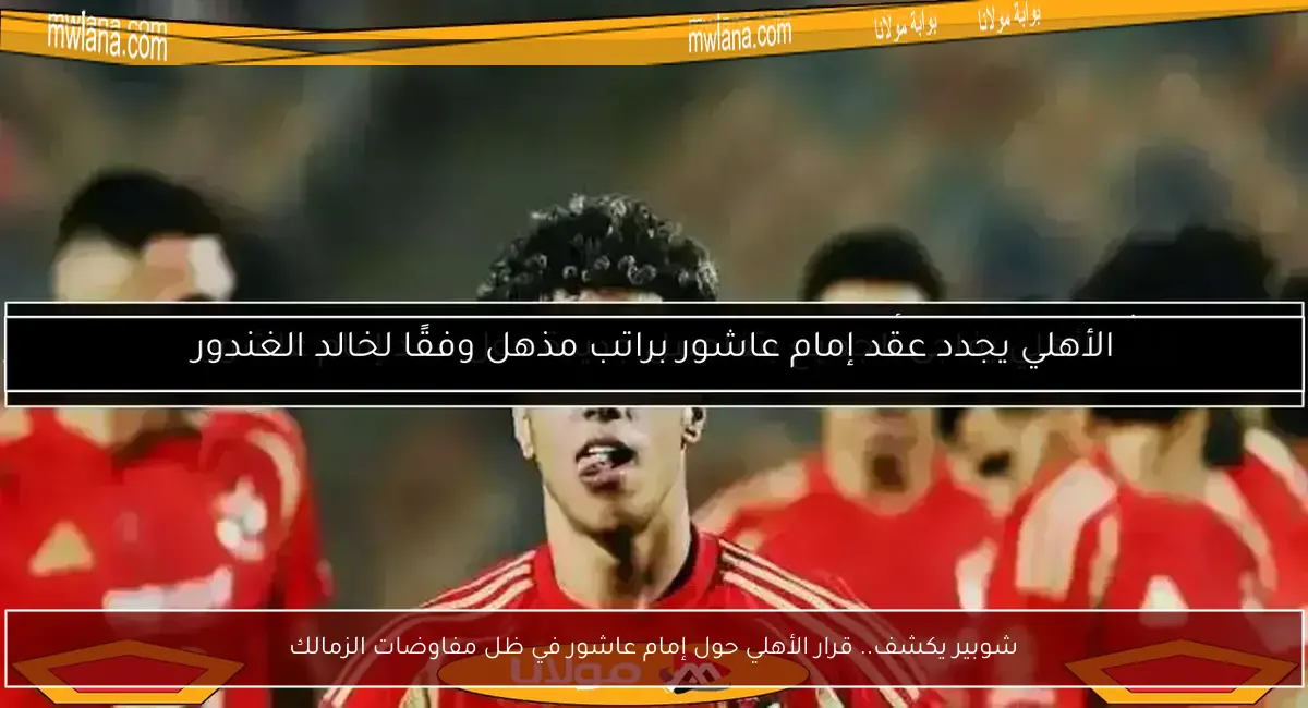 شوبير يكشف.. قرار الأهلي حول إمام عاشور في ظل مفاوضات الزمالك