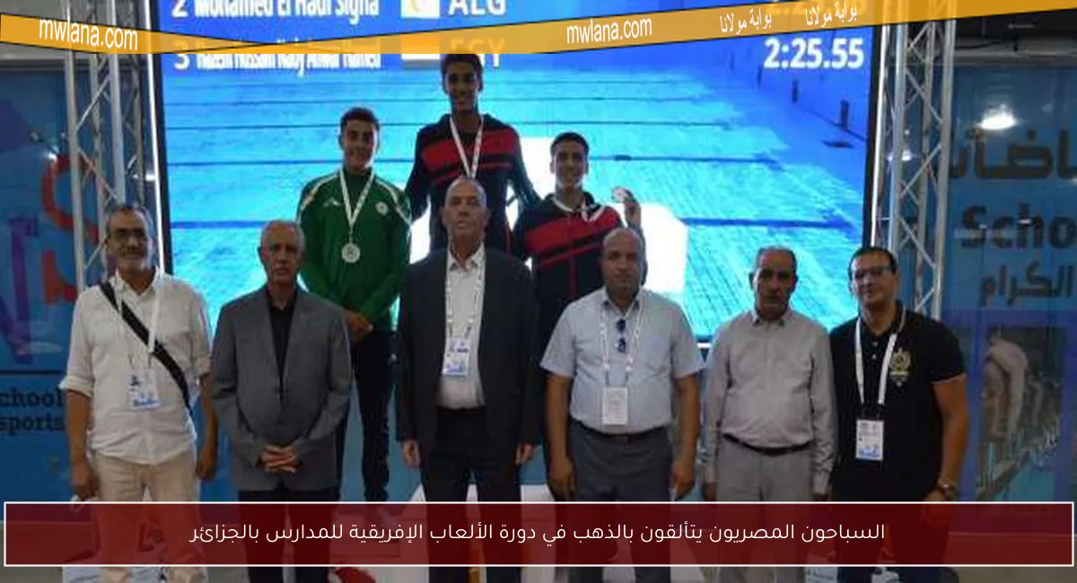 السباحون المصريون يتألقون بالذهب في دورة الألعاب الإفريقية للمدارس بالجزائر