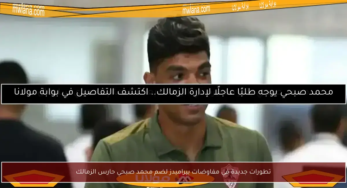 تطورات جديدة في مفاوضات بيراميدز لضم محمد صبحي حارس الزمالك