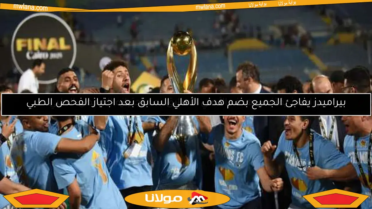 بيراميدز يفاجئ الجميع بضم هدف الأهلي السابق بعد اجتياز الفحص الطبي