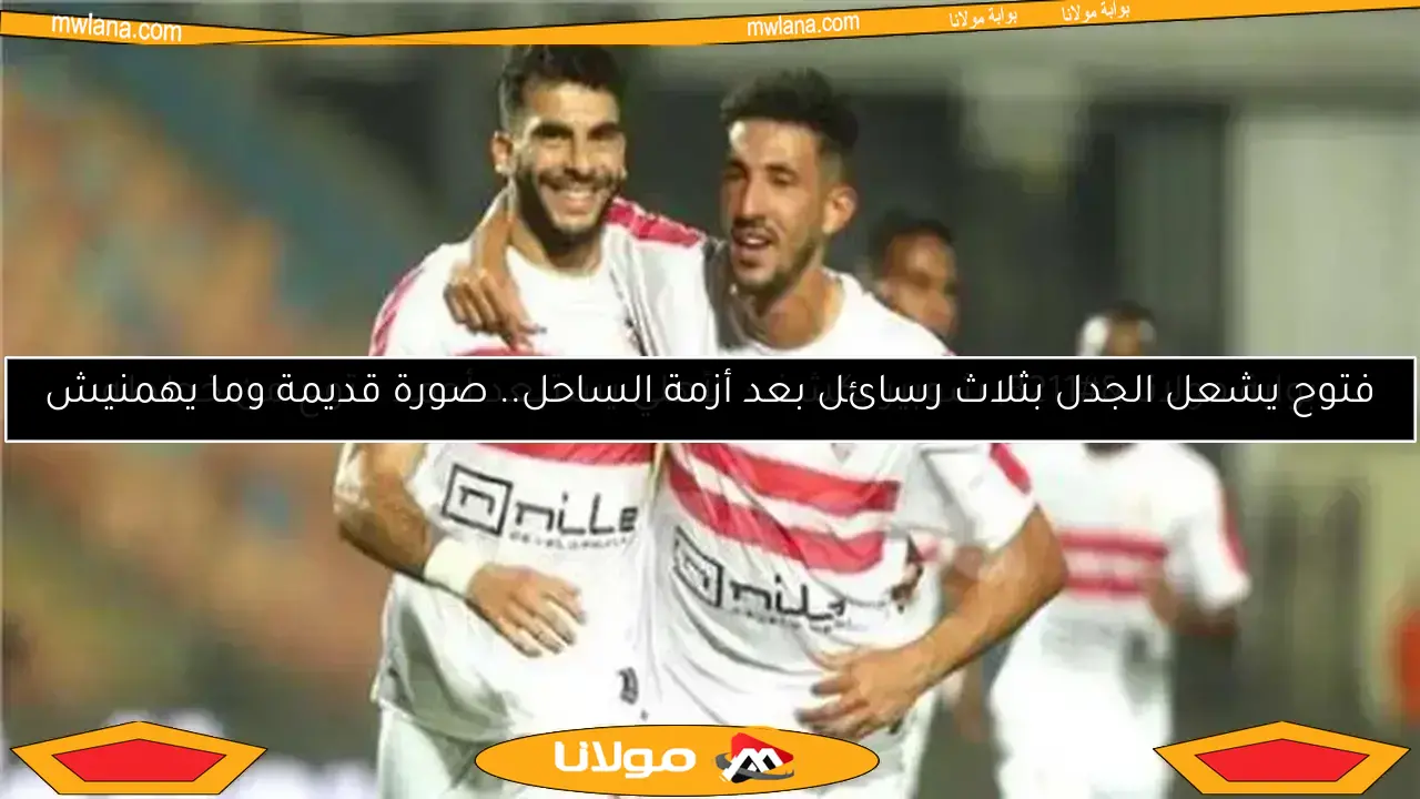 بوابة مولانا – شوبير يكشف: الأهلي يستبعد أحمد فتوح من خططه