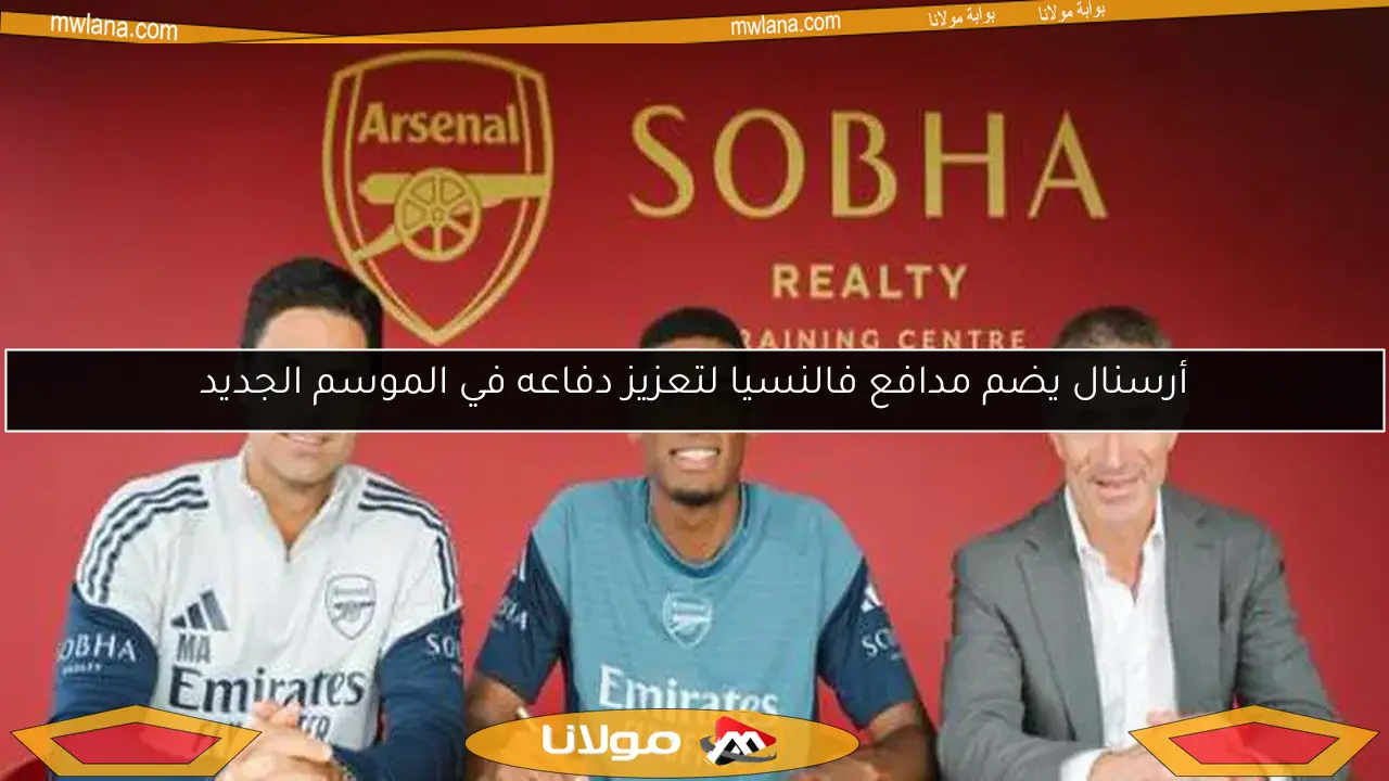 أرسنال يضم مدافع فالنسيا لتعزيز دفاعه في الموسم الجديد