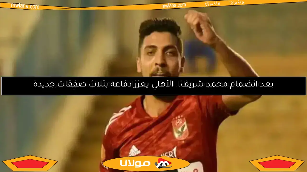 شوبير يكشف صفقات الأهلي وموقف غير متوقع لمحمد شريف