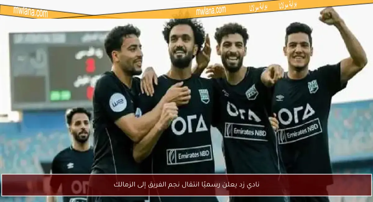نادي زد يعلن رسميًا انتقال نجم الفريق إلى الزمالك
