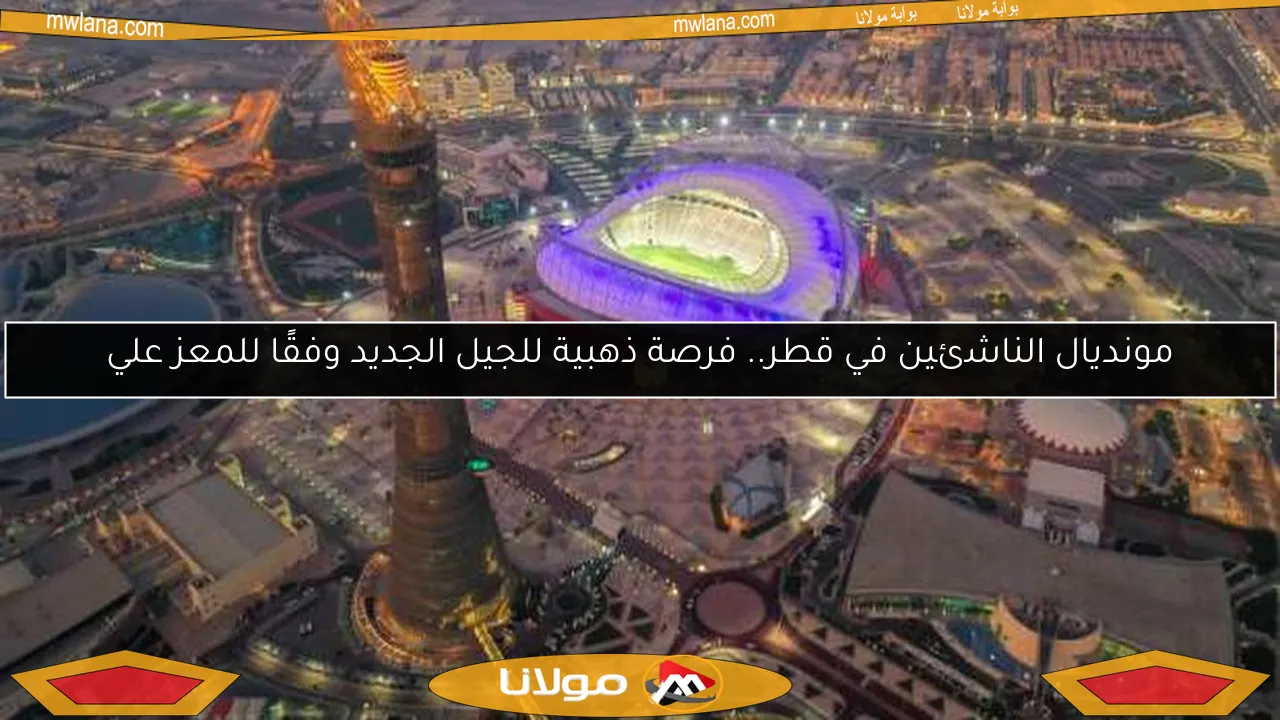 مونديال الناشئين في قطر.. فرصة ذهبية للجيل الجديد وفقًا للمعز علي