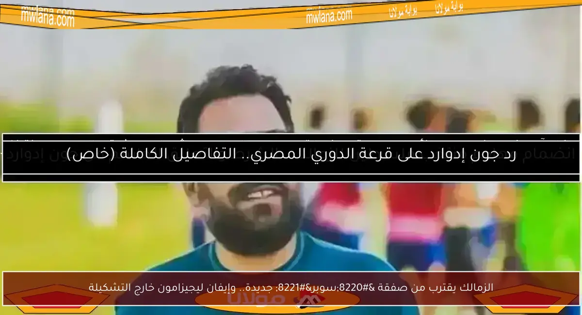 الزمالك يقترب من صفقة “سوبر” جديدة.. وإيفان ليجيزامون خارج التشكيلة