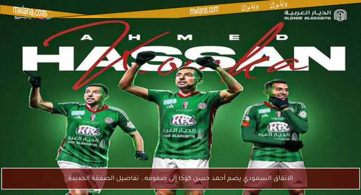 الاتفاق السعودي يضم أحمد حسن كوكا إلى صفوفه.. تفاصيل الصفقة الجديدة