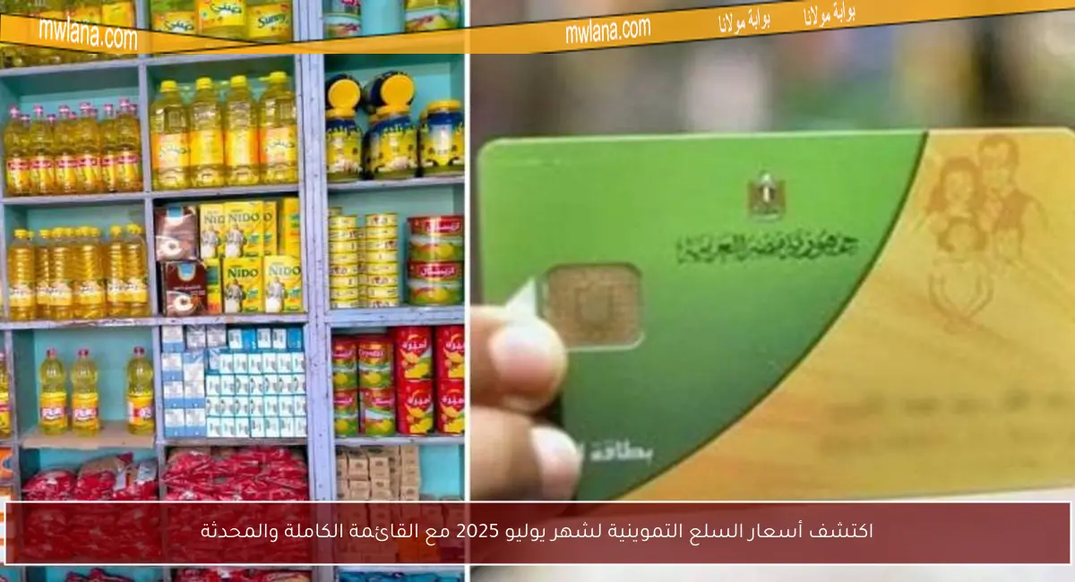 اكتشف أسعار السلع التموينية لشهر يوليو 2025 مع القائمة الكاملة والمحدثة