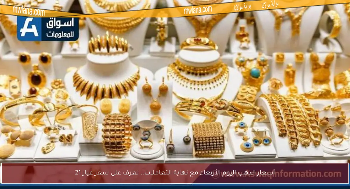 أسعار الذهب اليوم الأربعاء مع نهاية التعاملات.. تعرف على سعر عيار 21