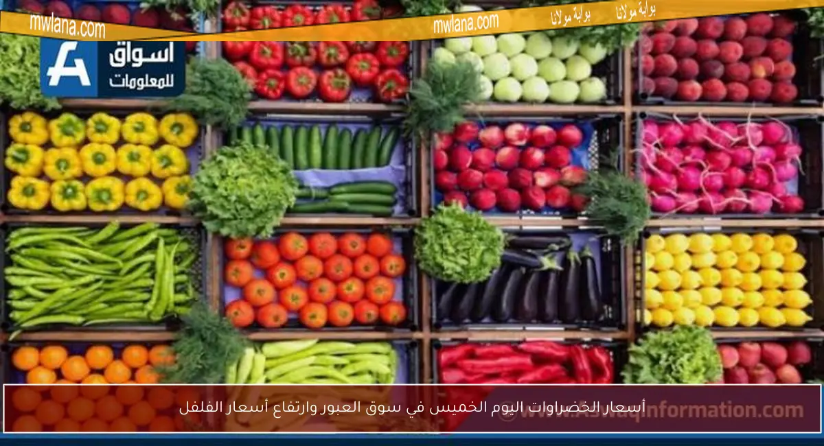 أسعار الخضراوات اليوم الخميس في سوق العبور وارتفاع أسعار الفلفل