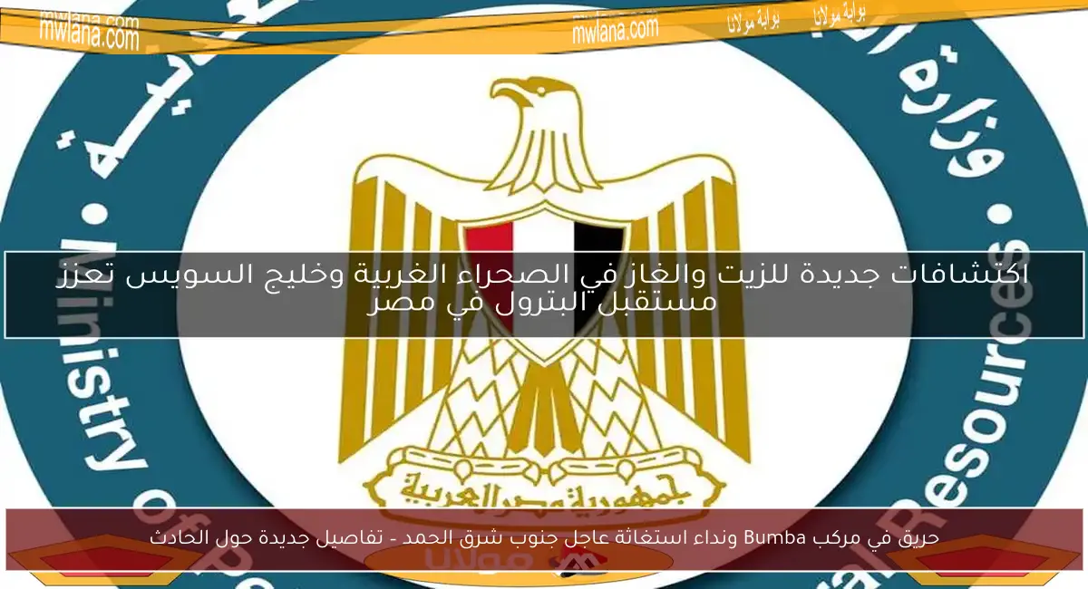 حريق في مركب Bumba ونداء استغاثة عاجل جنوب شرق الحمد – تفاصيل جديدة حول الحادث