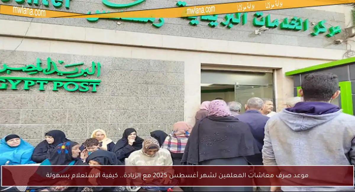 موعد صرف معاشات المعلمين لشهر أغسطس 2025 مع الزيادة.. كيفية الاستعلام بسهولة