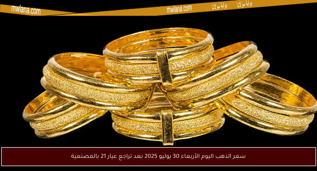 سعر الذهب اليوم الأربعاء 30 يوليو 2025 بعد تراجع عيار 21 بالمصنعية