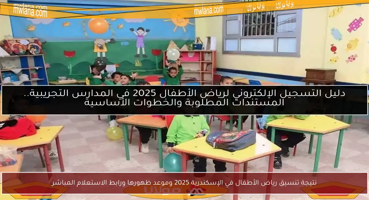 نتيجة تنسيق رياض الأطفال في الإسكندرية 2025 وموعد ظهورها ورابط الاستعلام المباشر
