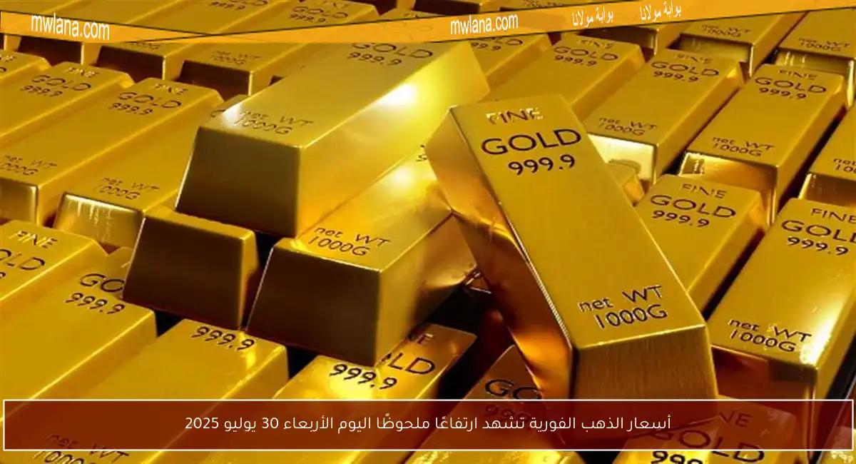 أسعار الذهب الفورية تشهد ارتفاعًا ملحوظًا اليوم الأربعاء 30 يوليو 2025