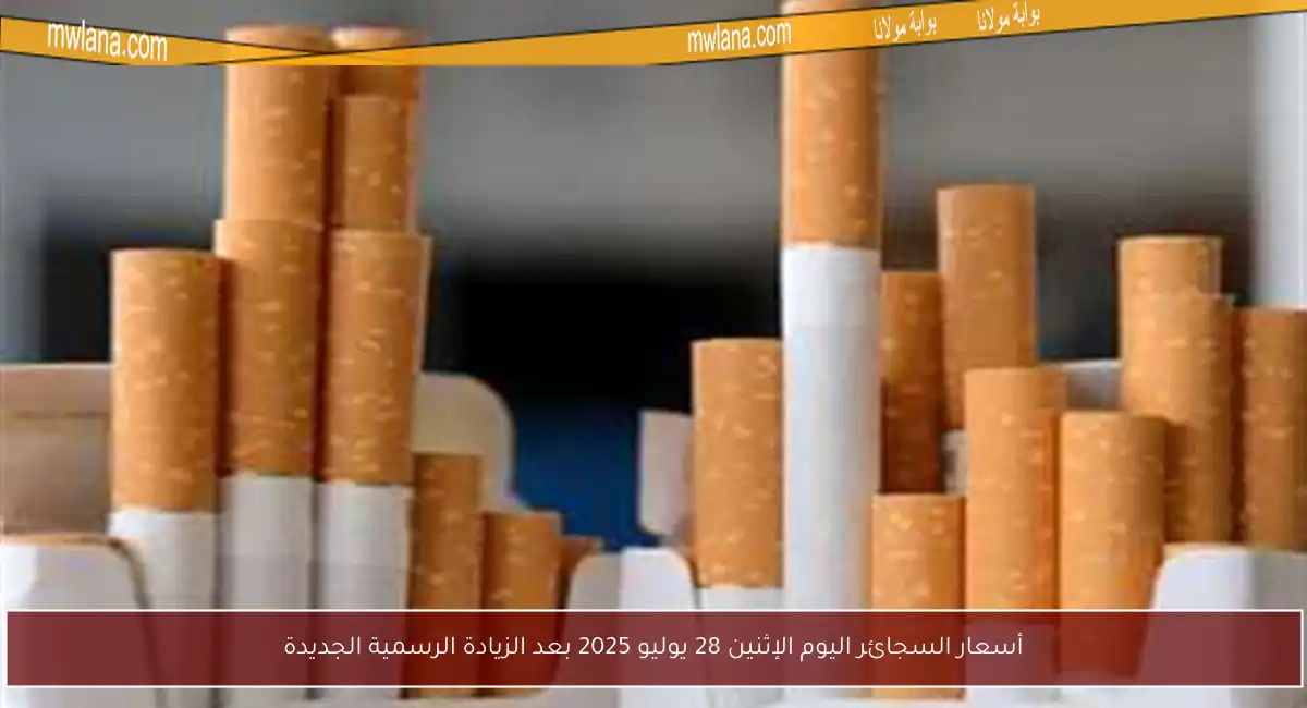 أسعار السجائر اليوم الإثنين 28 يوليو 2025 بعد الزيادة الرسمية الجديدة