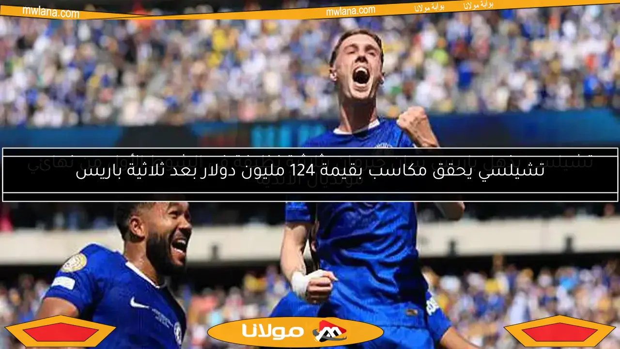 تشيلسي يذهل باريس سان جيرمان بثلاثية نظيفة في الشوط الأول من نهائي مونديال الأندية