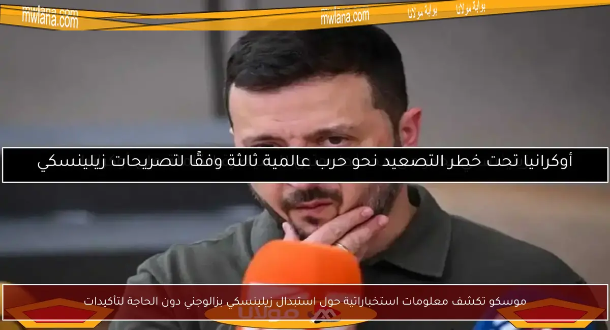 موسكو تكشف معلومات استخباراتية حول استبدال زيلينسكي بزالوجني دون الحاجة لتأكيدات