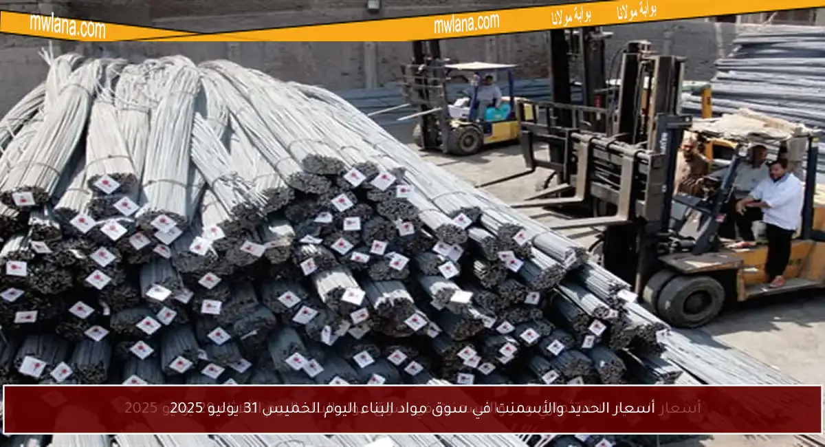 أسعار الحديد والأسمنت في سوق مواد البناء اليوم الخميس 31 يوليو 2025