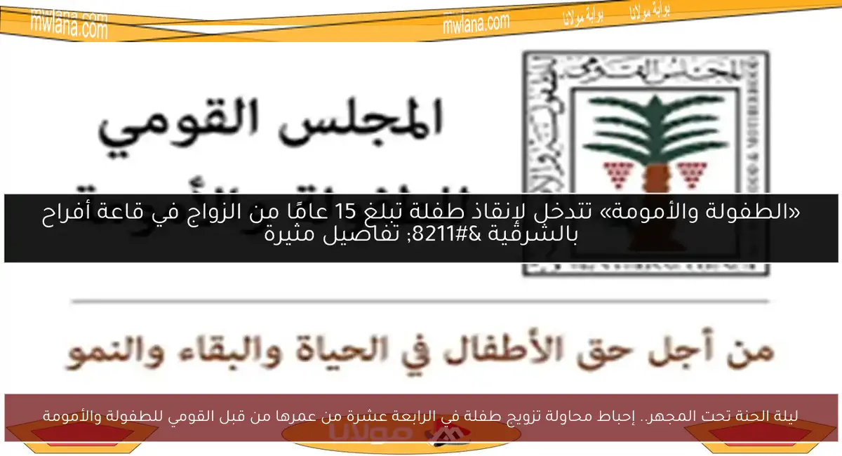 ليلة الحنة تحت المجهر.. إحباط محاولة تزويج طفلة في الرابعة عشرة من عمرها من قبل القومي للطفولة والأمومة
