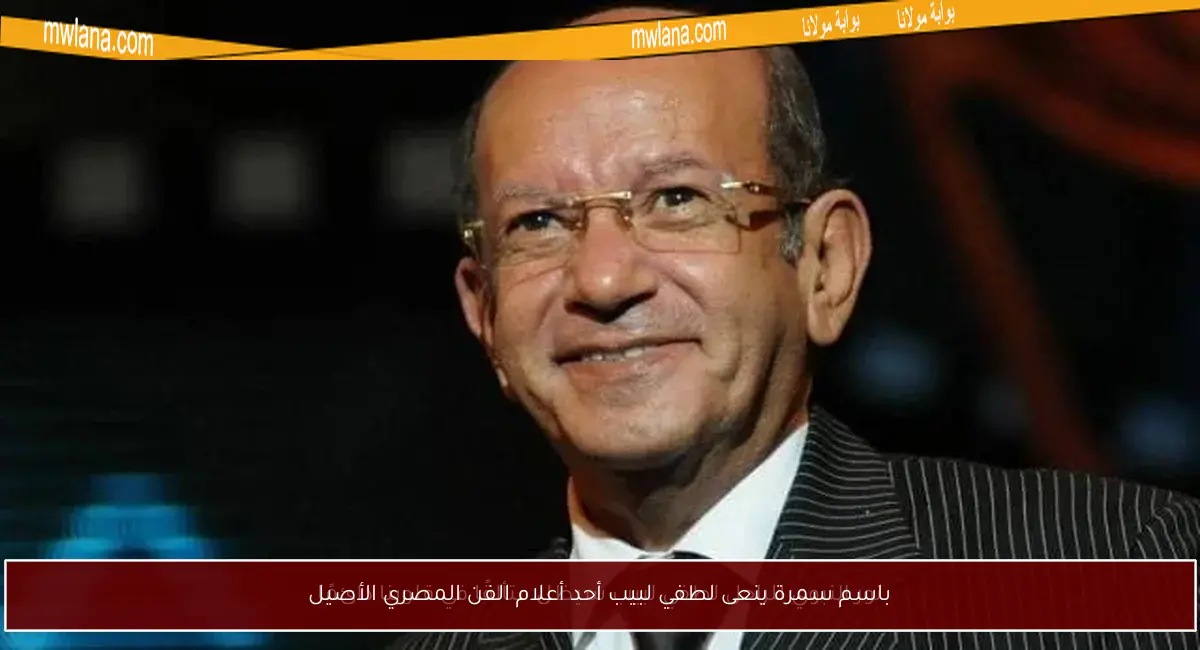 باسم سمرة ينعى لطفي لبيب أحد أعلام الفن المصري الأصيل