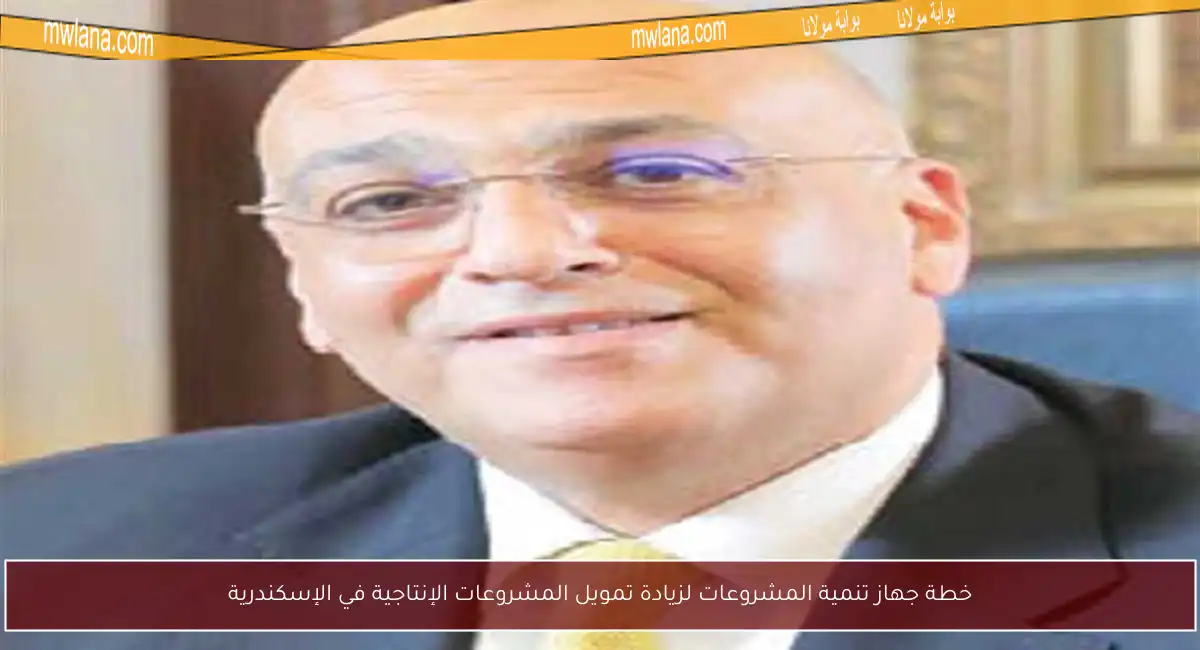 خطة جهاز تنمية المشروعات لزيادة تمويل المشروعات الإنتاجية في الإسكندرية