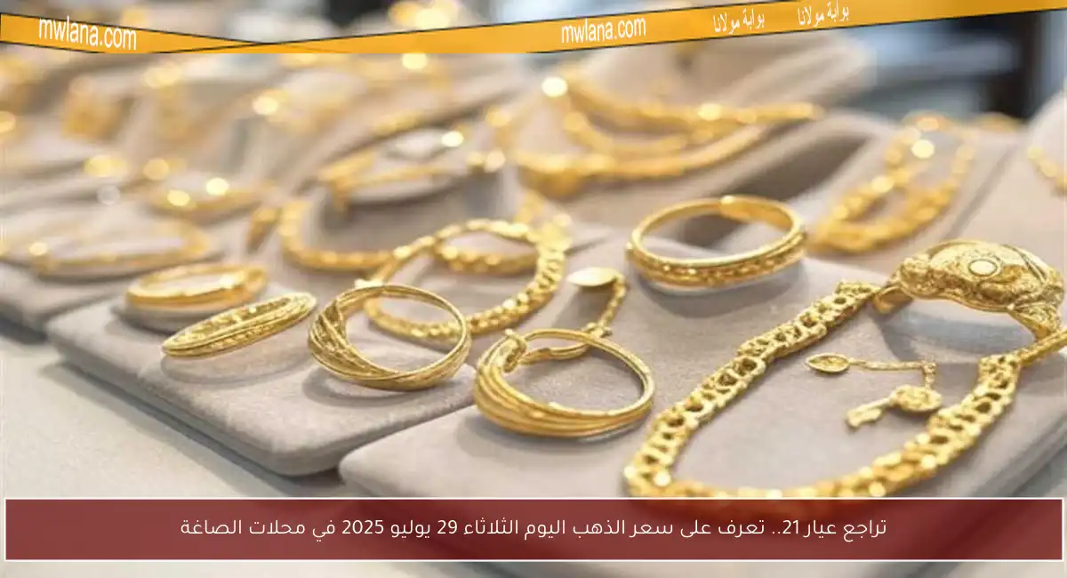 تراجع عيار 21.. تعرف على سعر الذهب اليوم الثلاثاء 29 يوليو 2025 في محلات الصاغة