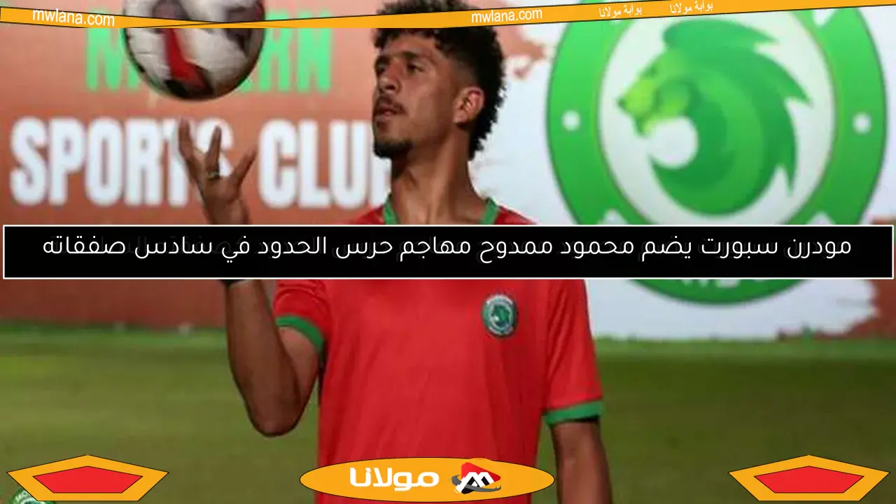 مودرن سبورت يضم محمود ممدوح مهاجم حرس الحدود كصفقته السادسة