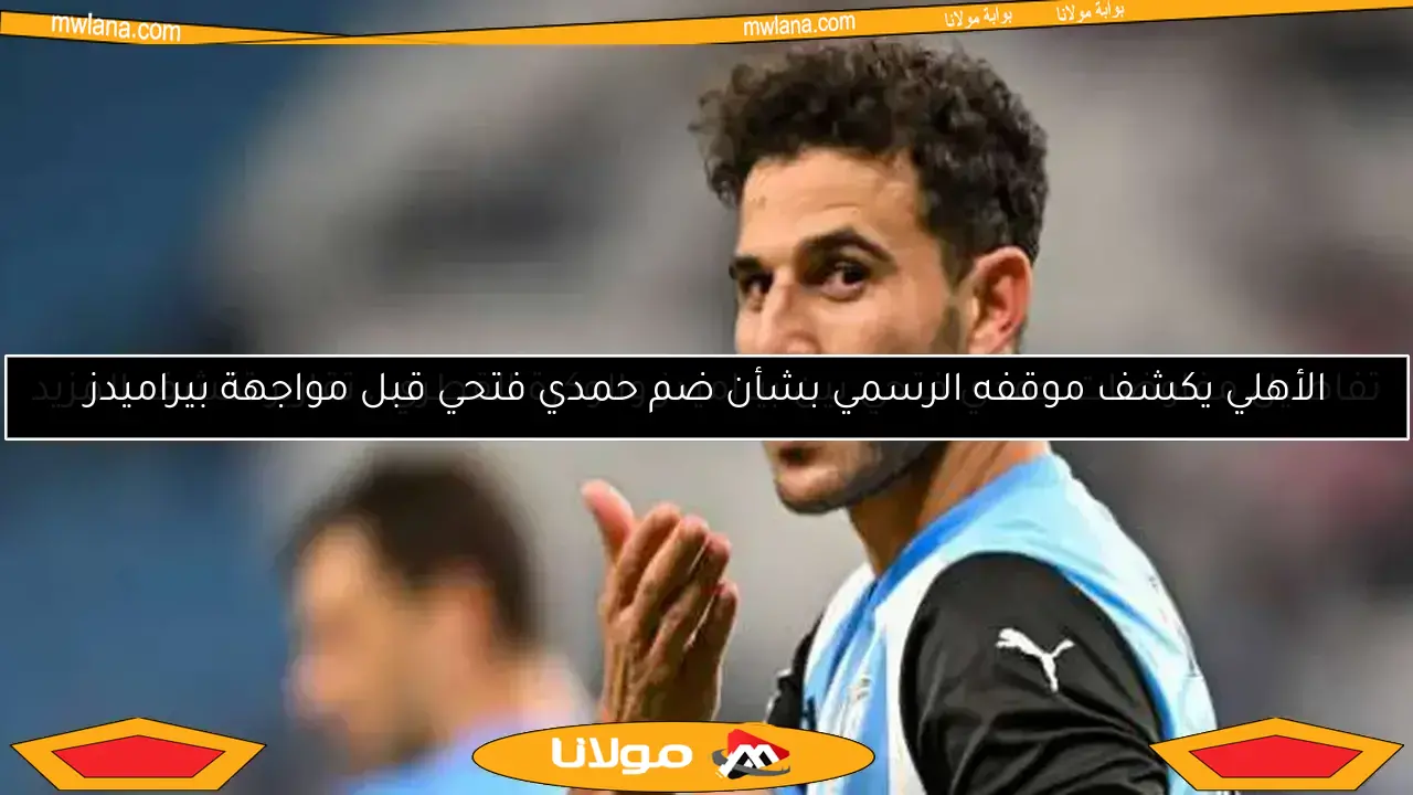 حقيقة عرض بيراميدز لضم حمدي فتحي.. الوكرة القطري يكشف التفاصيل لـ«الوطن»