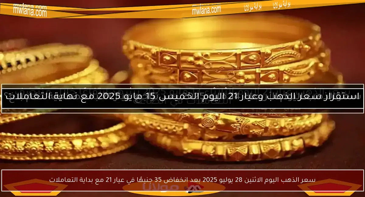 سعر الذهب اليوم الاثنين 28 يوليو 2025 بعد انخفاض 35 جنيهًا في عيار 21 مع بداية التعاملات