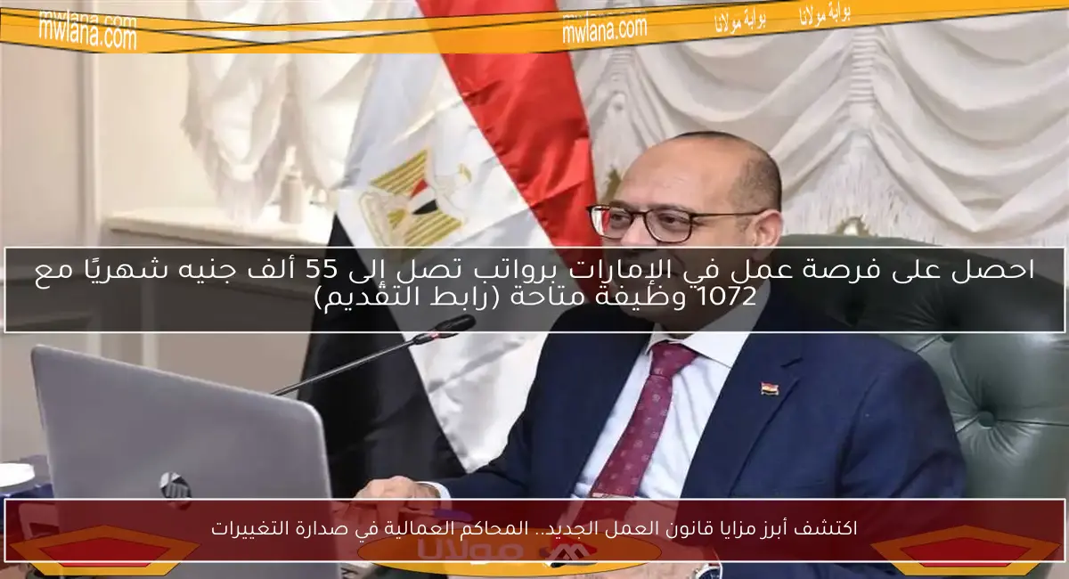 اكتشف أبرز مزايا قانون العمل الجديد.. المحاكم العمالية في صدارة التغييرات
