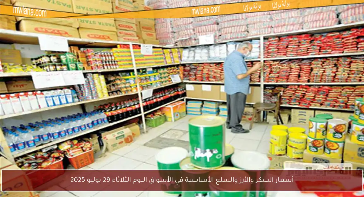 أسعار السكر والأرز والسلع الأساسية في الأسواق اليوم الثلاثاء 29 يوليو 2025