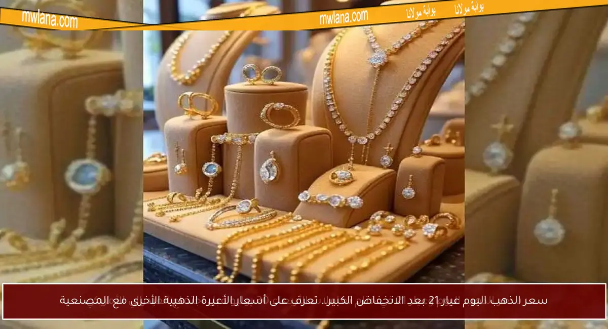 سعر الذهب اليوم عيار 21 بعد الانخفاض الكبير.. تعرف على أسعار الأعيرة الذهبية الأخرى مع المصنعية