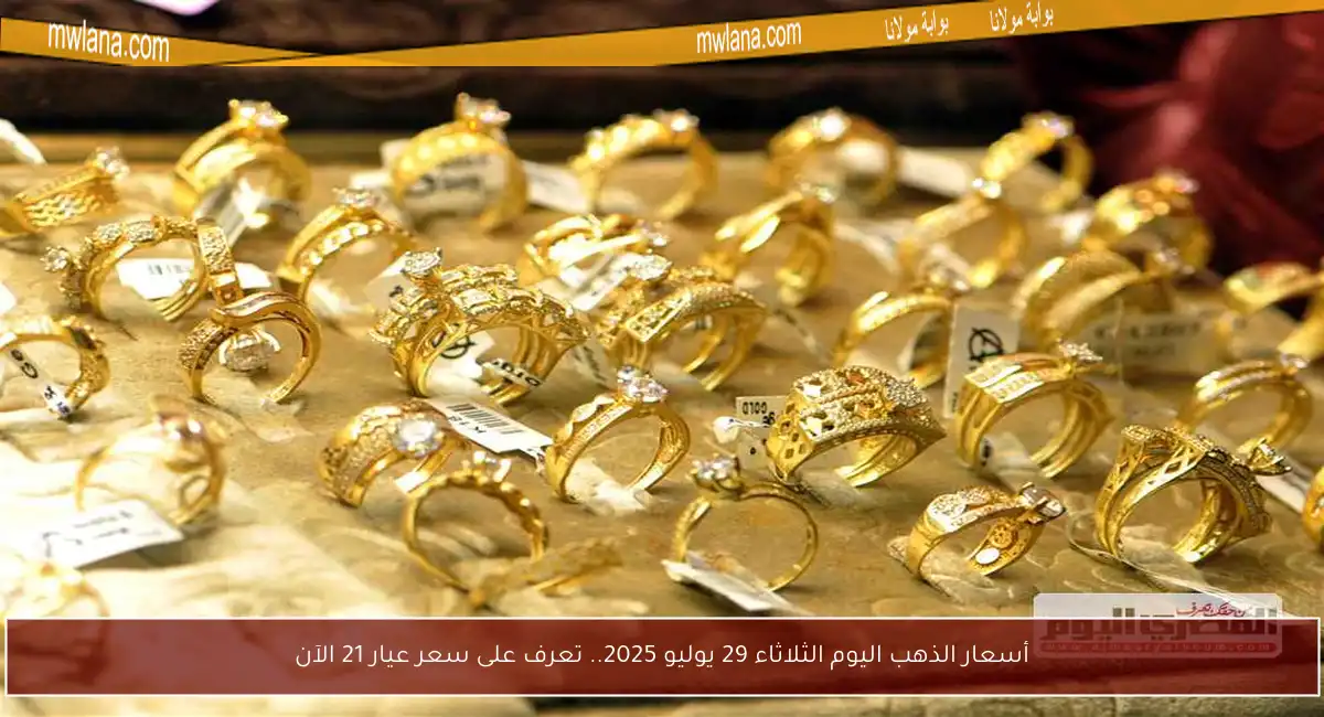 أسعار الذهب اليوم الثلاثاء 29 يوليو 2025.. تعرف على سعر عيار 21 الآن