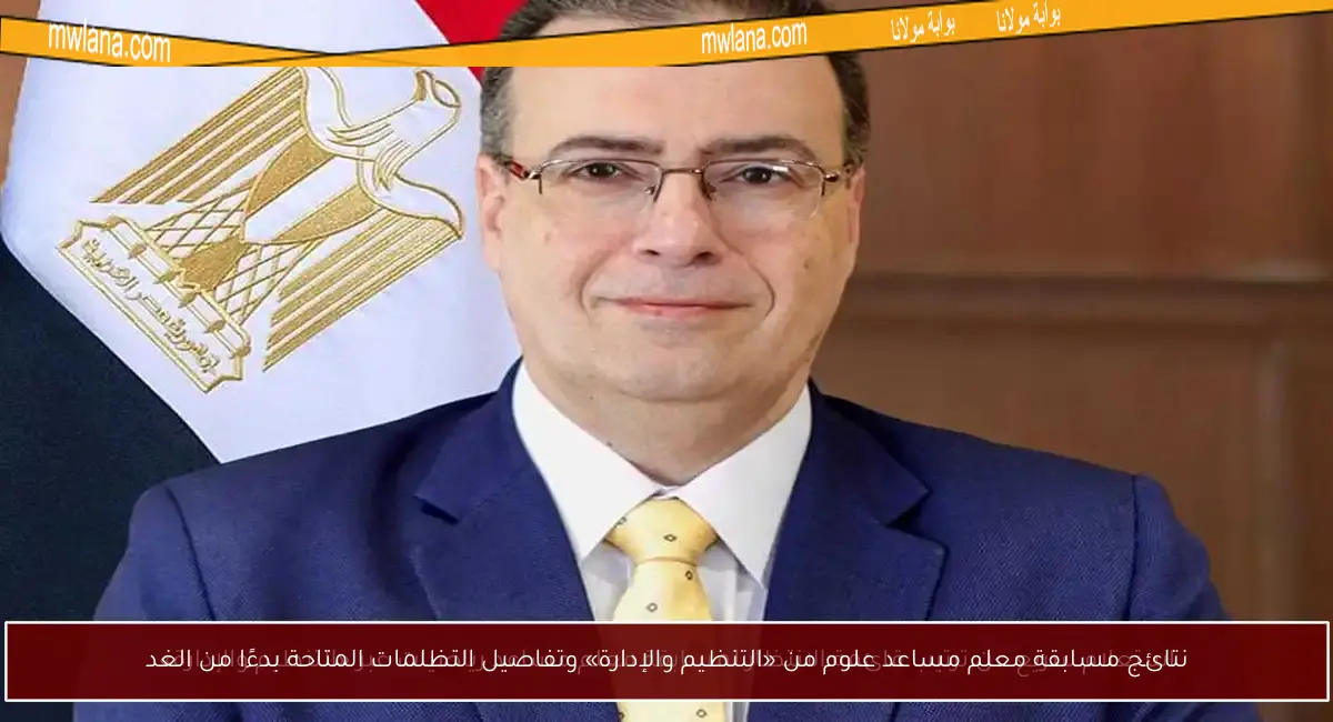 نتائج مسابقة معلم مساعد علوم من «التنظيم والإدارة» وتفاصيل التظلمات المتاحة بدءًا من الغد