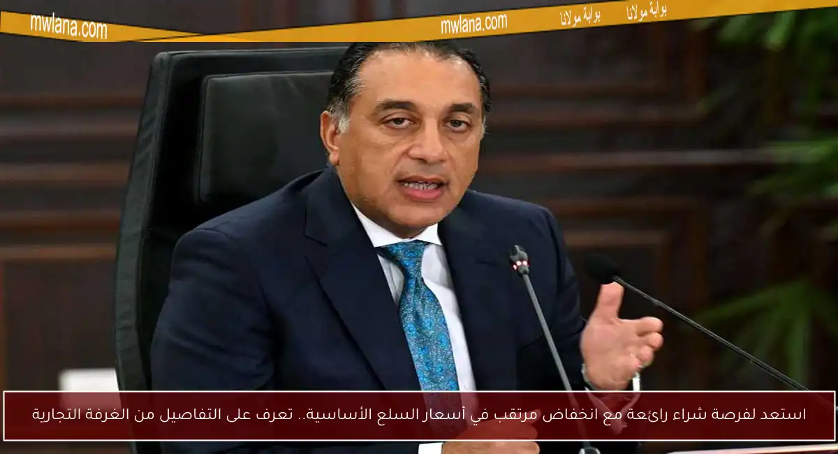 استعد لفرصة شراء رائعة مع انخفاض مرتقب في أسعار السلع الأساسية.. تعرف على التفاصيل من الغرفة التجارية