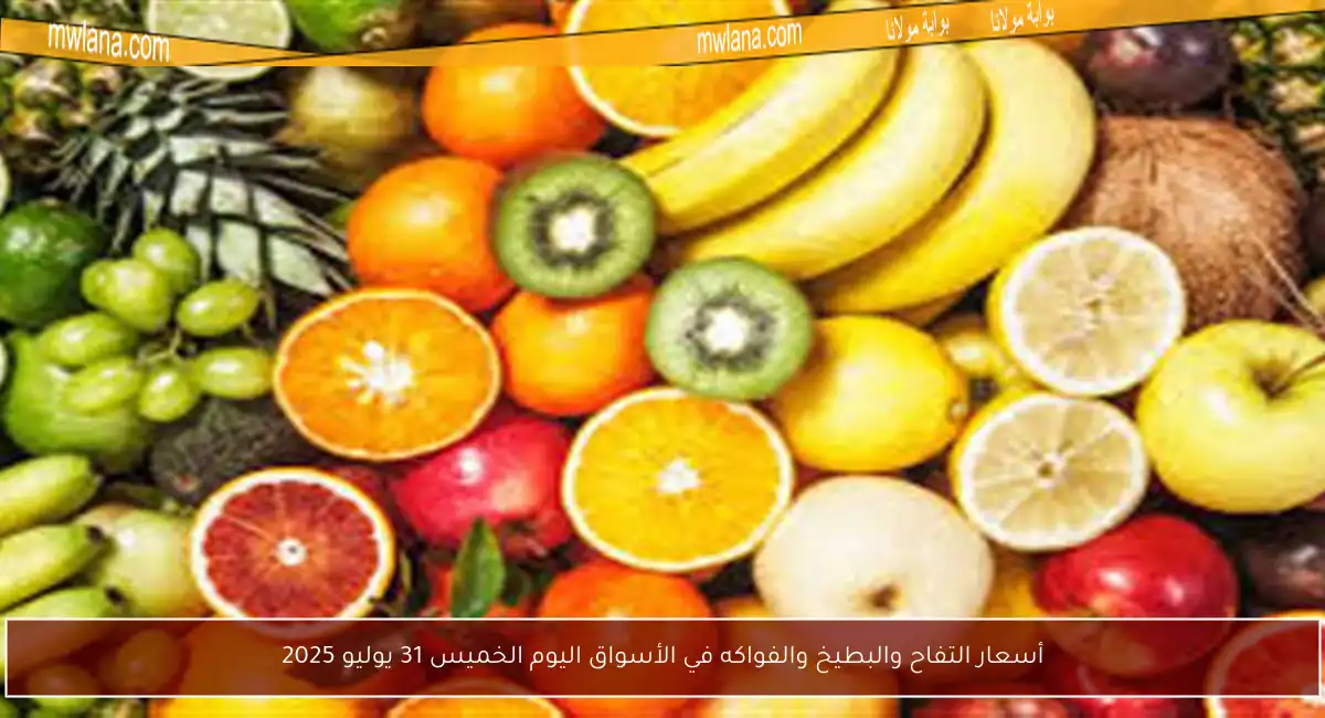 أسعار التفاح والبطيخ والفواكه في الأسواق اليوم الخميس 31 يوليو 2025