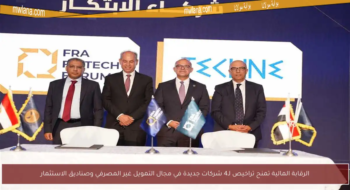 الرقابة المالية تمنح تراخيص لـ4 شركات جديدة في مجال التمويل غير المصرفي وصناديق الاستثمار