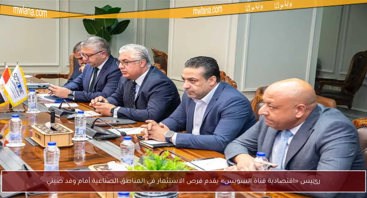 رئيس «اقتصادية قناة السويس» يقدم فرص الاستثمار في المناطق الصناعية أمام وفد صيني