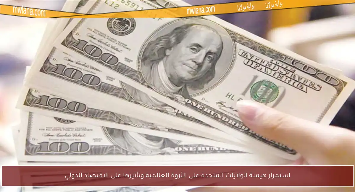 استمرار هيمنة الولايات المتحدة على الثروة العالمية وتأثيرها على الاقتصاد الدولي