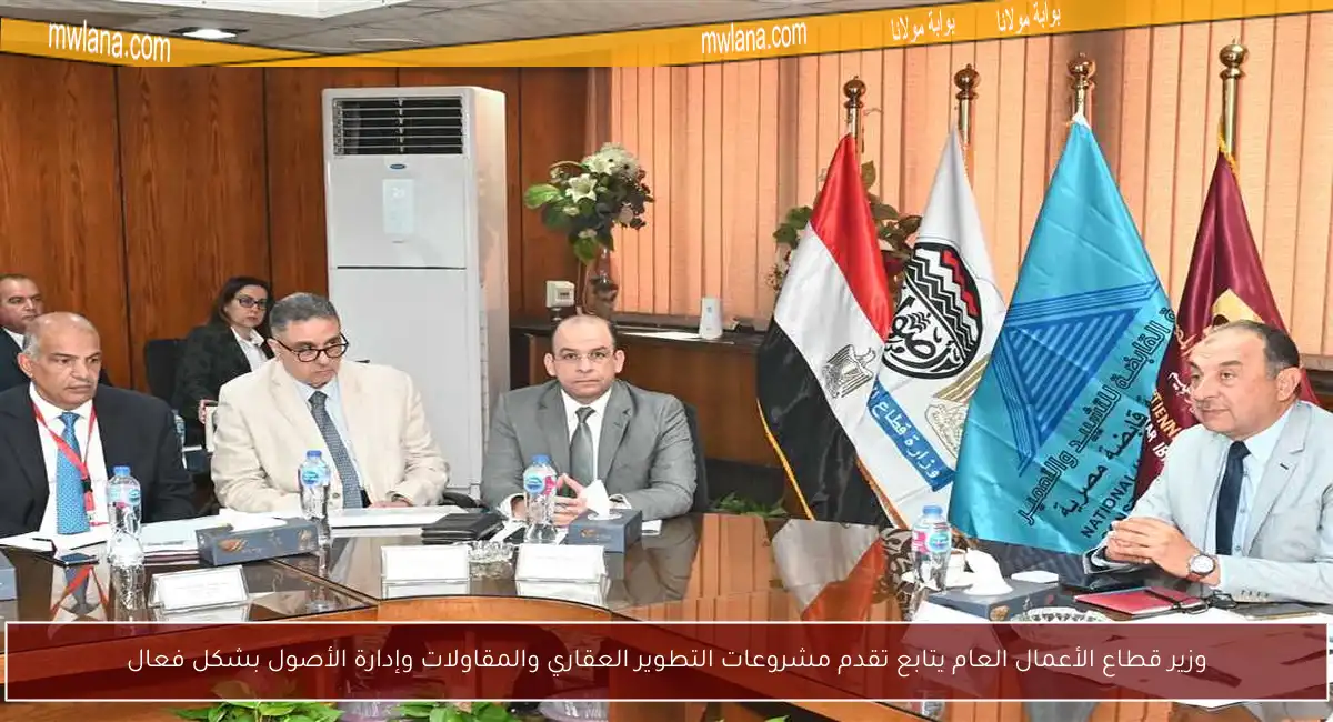 وزير قطاع الأعمال العام يتابع تقدم مشروعات التطوير العقاري والمقاولات وإدارة الأصول بشكل فعال