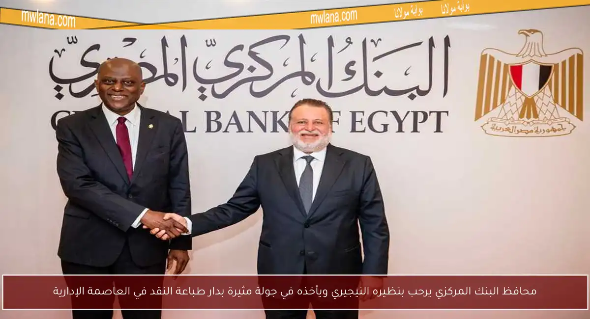 محافظ البنك المركزي يرحب بنظيره النيجيري ويأخذه في جولة مثيرة بدار طباعة النقد في العاصمة الإدارية