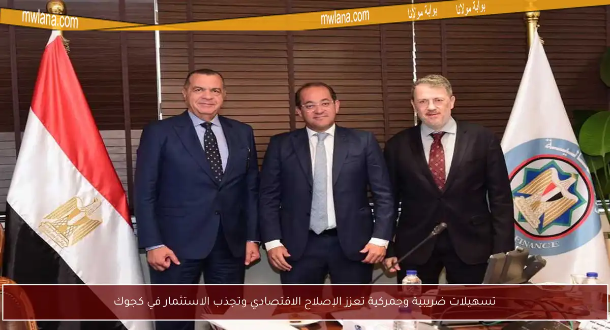 تسهيلات ضريبية وجمركية تعزز الإصلاح الاقتصادي وتجذب الاستثمار في كجوك